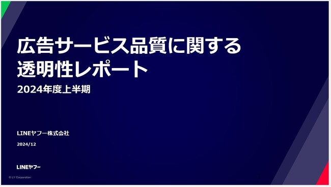 広告サービス品質に関する透明性レポートを公開