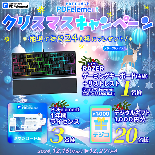 【ゲーミングキーボードなど豪華賞品が当たる！】PDF編集ソフト『PDFエレメント』クリスマスキャンペーンを開催！