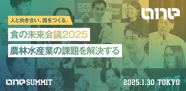 公民連携スタートアップサミット 食の未来をみんなで考える！100名以上の実践者らが集結して農林水産業の課題を解決する『ONE SUMMIT 2025 in 東京赤坂』へ協賛
