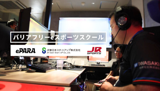 SDGsの時代に始まる近未来型ビジネス研修「バリアフリーeスポーツスクール」を本格始動