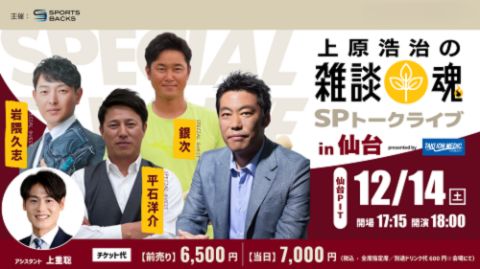 上原浩治の雑談魂SPトークライブin仙台に協賛しました。