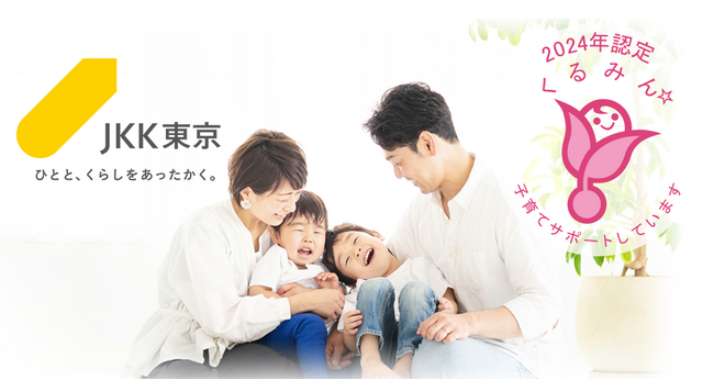 ＪＫＫ東京は「子育てサポート企業」として厚生労働省の「くるみん」認定を取得しました