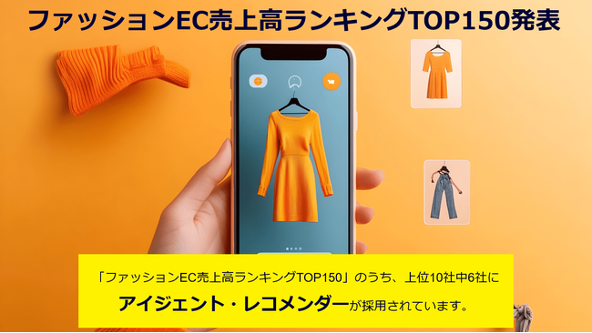 ファッションEC上位10社のうち6社がシルバーエッグのAIレコメンド「アイジェント・レコメンダー」を採用