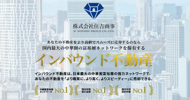 中華圏向け不動産売却サービス「インバウンド不動産」2024年12月よりサービスサイト公開