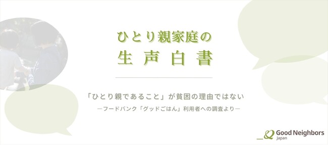 『ひとり親家庭の生声白書』公開　～ひとり親家庭延べ20,304人の声と調査データが明かす、貧困の現実と課題～