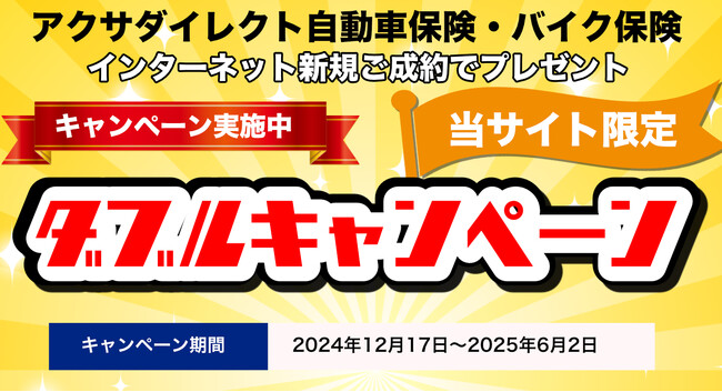 【ダブルキャンペーン】アクサダイレクト自動車保険・バイク保険 新規ご成約キャンペーン開催のお知らせ～2025年6月まで