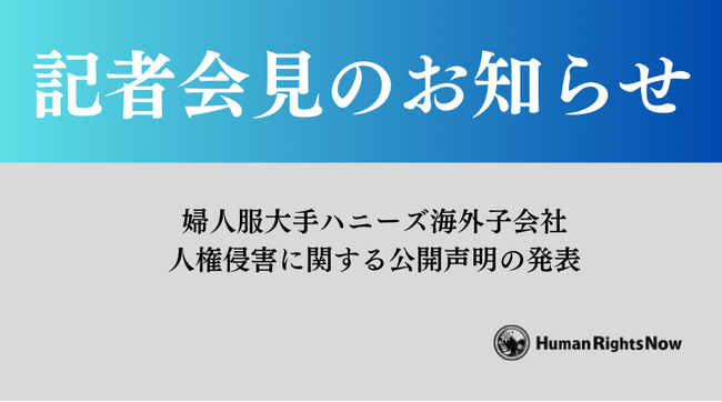 【12/20(金)記者会見のお知らせ】婦人服大手ハニーズ海外子会社の人権侵害に関する公開声明