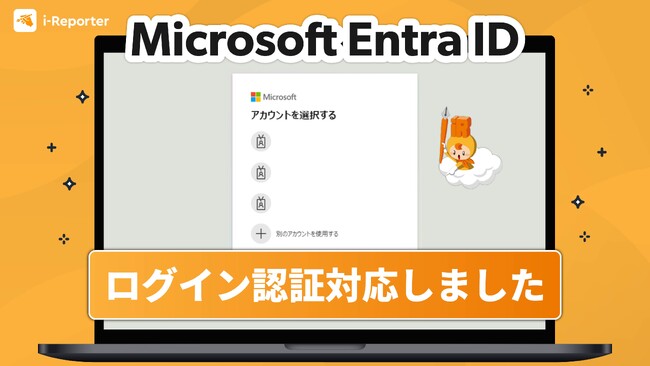 【新機能】現場帳票システム「i-Reporter」がMicrosoftアカウント（Microsoft Entra ID）でのログインに対応しました。