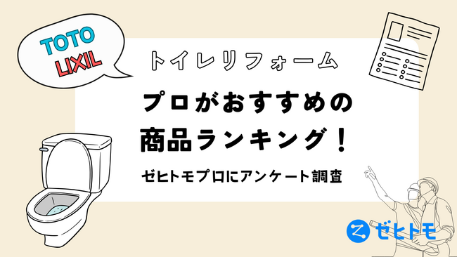 【TOTO vs LIXIL】トイレリフォームのプロがおすすめする商品はこれ！