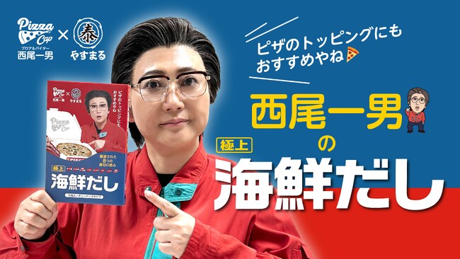 プロアルバイター西尾一男が「極上海鮮だし」を段取りしました!
