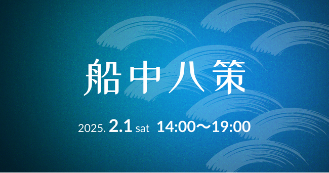 長崎で1DAYカンファレンス「船中八策」を開催 2025年2月1日(土)