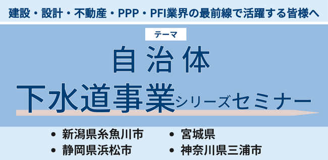 【JPIセミナー】「2025年最新 自治体下水道事業」2025年1月-2月開催
