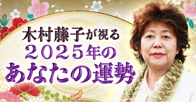 2025年の運勢｜木村藤子が視る2025年あなたの人生・起こる事。公式サイトにて一般公開中