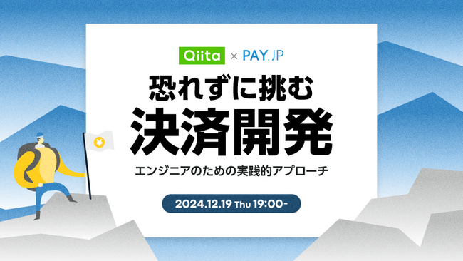 日本最大級のエンジニアコミュニティ「Qiita」がオンライン決済サービス「PAY.JP」を提供するPAY株式会社と共催Meetupの全プログラムを公開！
