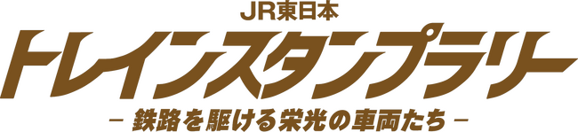 「ＪＲ東日本 トレインスタンプラリー ー鉄路を駆ける栄光の車両たちー」を開催します！