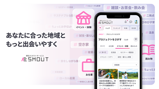 国内最大級の移住・関係人口創出サービス「SMOUT」、地域を”検索する”から”偶然出会う” サイトへリニューアル