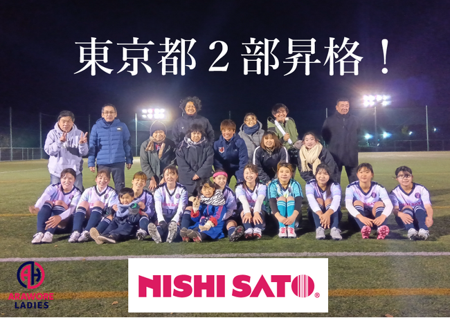 女子サッカー『NISHISATOアローレレディース』の昇格決定！！【東京多摩地域から女性活躍を発信する創部１年目のチーム】