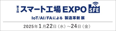 製造業DXの実現へ 課題を解決する最新製品・ソリューションをご紹介－第９回スマート工場EXPOに出展－