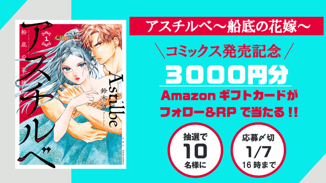各メディアに絶賛された『青に、ふれる。』鈴木望が次に描くのは、海を渡った奴隷たちの大河ロマン×ラブストーリー『アスチルベ～船底の花嫁～』!!