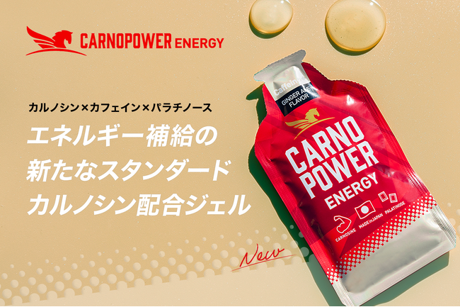 パラチノース(R)配合の持久系アスリート向けエネルギー補給ジェル【カルノパワーENERGY】からカフェイン入りジンジャーエール味が登場！