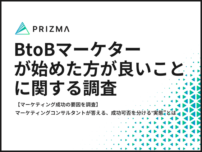 【マーケティング成功の要因を調査】マーケティングコンサルタントが答える、成功可否を分ける‟実態”とは