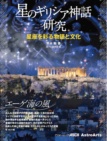 ムック「星のギリシア神話研究　星座を彩る物語と文化　～エーゲ海の風～」発売