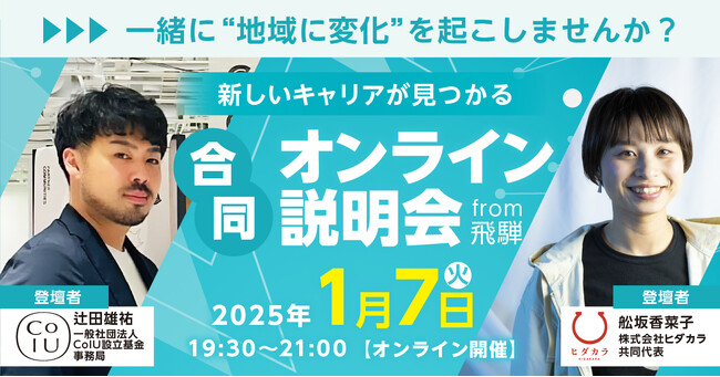 飛騨の2団体が合同で会社説明会＆トークイベント開催。人口減少先進地だけど飛騨にはおもしろい仕事がある。一緒にチャレンジする仲間を探したい！