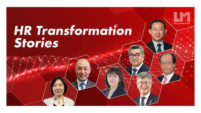 リンクアンドモチベーションが主催するシリーズ型オンラインイベント「HR Transformation Stories」1月以降のテーマが決定！