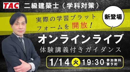 【TAC建築士】二級建築士(学科)オンラインライブ体験講義付きガイダンス