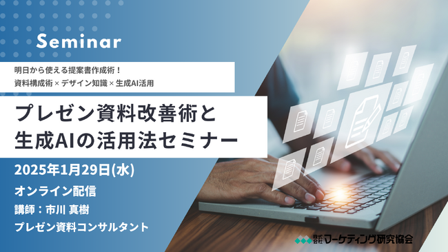 プレゼン資料改善術と生成AIの活用法セミナー 資料構成術 × デザイン知識 × 生成AI活用　1月29日開催株式会社 マーケティング研究協会