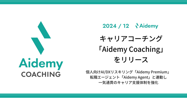 キャリアコーチング「Aidemy Coaching」をリリース
