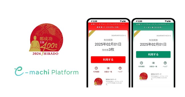 長崎県平戸市が公募した「平戸市デジタル台湾フードウォークフェスタシステム導入業務」に「e街プラットフォーム(R)︎」が採択