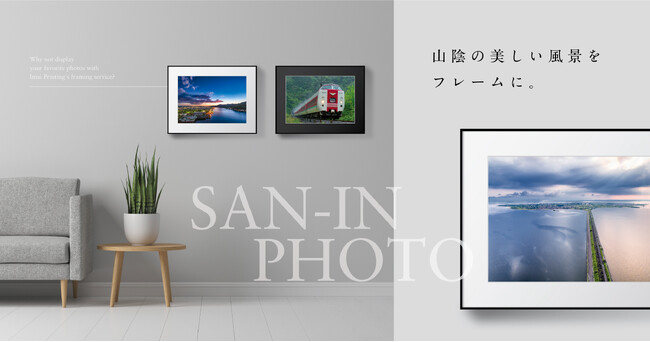 山陰の心に残る一枚を、あなたの空間に届けます 山陰写真集 額装販売サービス開始