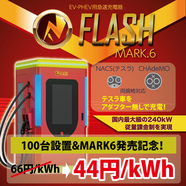 日本国内におけるEV急速充電器「FLASH」の設置台数が100台に到達記念 充電料金を1kWhあたり44円に値下げ【12/24より】