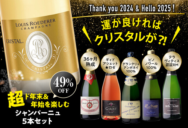 年末年始を盛り上げる!シャンパーニュ5本セット発売開始