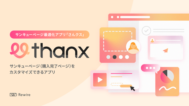 サンキューページで丁寧なアフターフォローを実現するShopifyアプリ「さんクス」の提供を開始。顧客体験の向上でファン化を促進