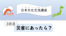 高知県内在住外国人に無償提供の「初級日本語オンライン教室」で、第3回文化交流講座「災害にあったら?」を開催 高知県内在住外国人に無償提供の「初級日本語オンライン教室」で、第3回文化交流講座「災害にあったら?」を開催