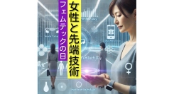 女性の快適な生活を支える「フェムテックの日」♀～NFTがつなぐ技術と社会の新しい形～