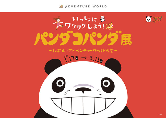 ＼HAPPY PANDA ３０th／大人気の体験型展覧会「パンダコパンダ展」開催！２０２５年１月１７日（金）～３月１１日（火）