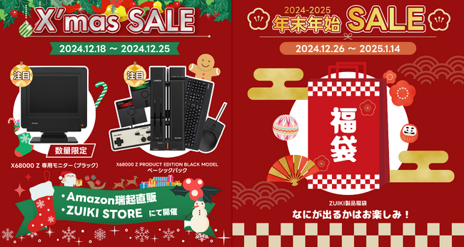 ZUIKI クリスマス＆年末年始ウルトラセール1２月18日（水）開始!!Amazon瑞起直販＆ZUIKIストアにて同時開催