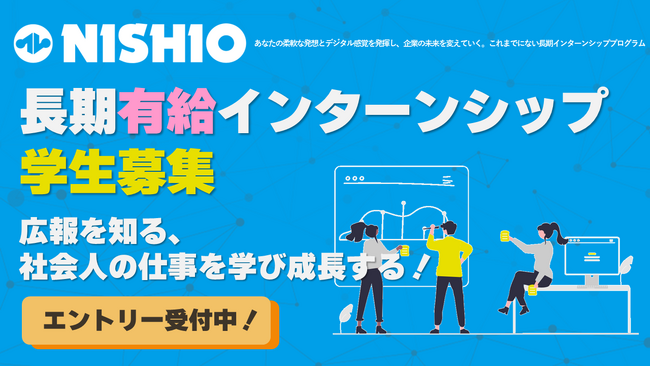 広報を知る、社会人の仕事を学び成長する！西尾レントオール広報宣伝室が提供する長期有給インターンシップにチャレンジしませんか