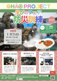 OHAO PROJET 学びのフェア 防災訓練を開催!!