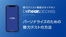 BeHear ACCESS「パーソナライズのための聴力テストの方法」 BeHear ACCESS「パーソナライズのための聴力テストの方法」