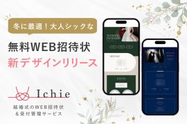 Ichie(イチエ)はWEB招待状の新デザインをリリース Ichie(イチエ)はWEB招待状の新デザインをリリース