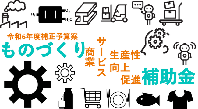 【遂に再開！令和6年 もの補助】ものづくり商業サービス生産性向上推進補助金の無料相談をAMS 自動車整備補助金助成金振興社と提携し開始｜ものづくり、持続化補助金、IT導入補助金、省力化補助金なども
