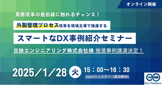   「社外製造委託企業に寄り添い早期に取り組めるスマートなサプライチェーンDX手法」の最前線に触れるチャンス！　＜オンライン事例セミナー＞