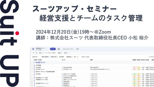 スーツアップ・セミナー「経営支援とチームのタスク管理」開催のお知らせ