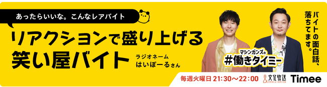 愛車を活用して副収入を得るチャンス！マイカー広告「CheerDrive」がスキマバイトサービス「タイミー」、文化放送のラジオ番組「マシンガンズの働きタイミー」とコラボキャンペーンを開催！