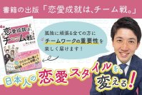 恋愛を楽しむヒントが詰まった書籍『恋愛成就は、チーム戦。』先行予約販売を「CAMPFIRE」にて12月31日まで実施！　～日本人の恋愛スタイルに「チームワーク」を取り入れる！～