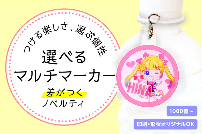 【人気の推し活グッズが1000個から】つける楽しさ、選ぶ個性。「選べるマルチマーカー」で差がつくオリジナルノベルティ作製